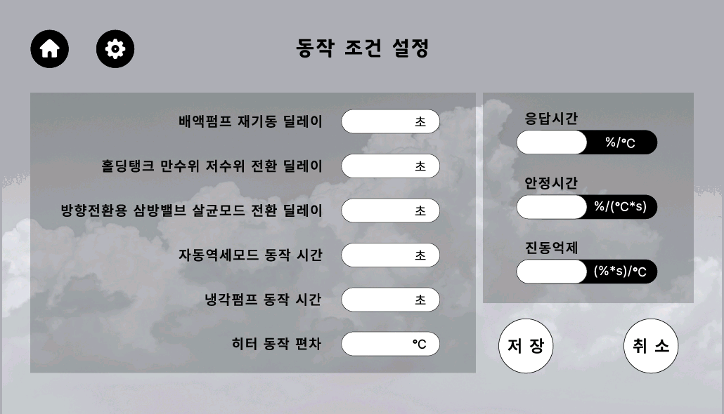 동작 조건 설정 화면